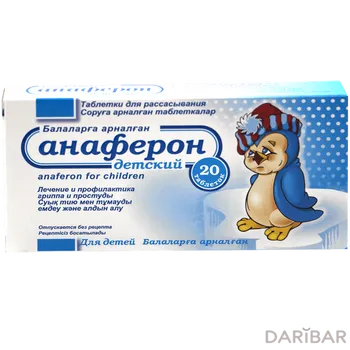 Анаферон детский таблетки № 20