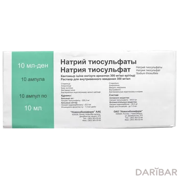 Натрия тиосульфат 300 мг/мл 10 мл № 10 раствор для внутр введения Новосибхимфарм