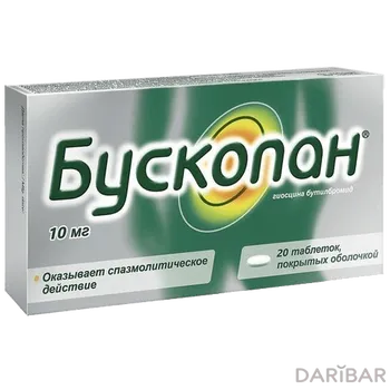 Бускопан 10 мг таблетки, покрытые оболочкой № 20