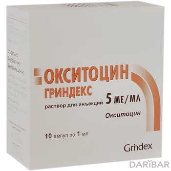 Окситоцин Гриндекс 5 Ме/мл № 10 раствор для инъекций