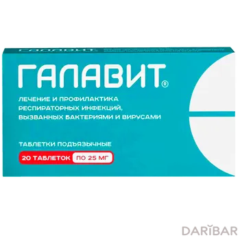 Галавит 25 мг № 20 таблетки.сублингвальные