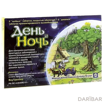 День и ночь таблетки, покрытые оболочкой № 10