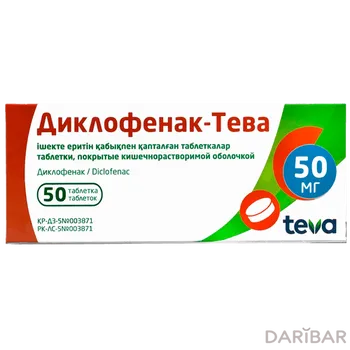 Диклофенак 50 мг № 50