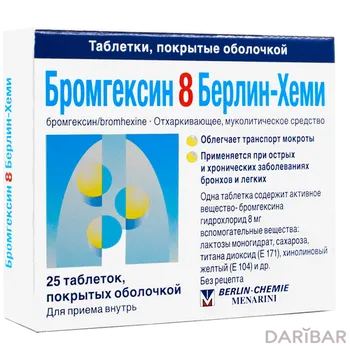 Бромгексин 8 таблетки № 25