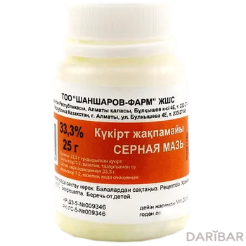 Серная мазь 33,3% 25 г