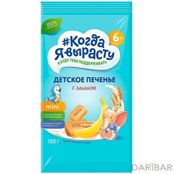 Когда я вырасту печ.детс 150гр с Бананом