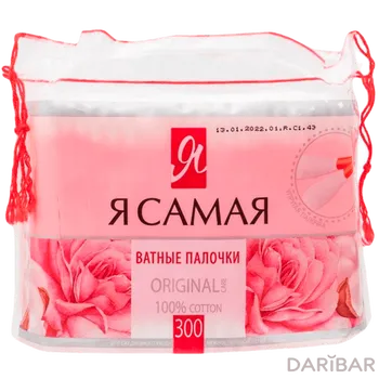 Я Самая ватные палочки 300 шт пакет
