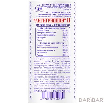 Антигриппин П № 10 Эйкос