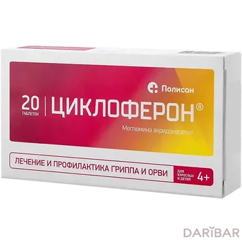 Циклоферон таблетки № 20