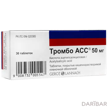Тромбо асс 50 мг /киш-раств таблетки, покрытые оболочкой № 30