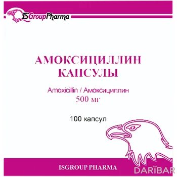 Амоксициллин 500 мг капсулы № 100