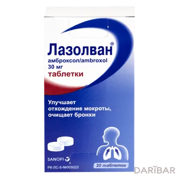 Лазолван 30 мг таблетки № 20