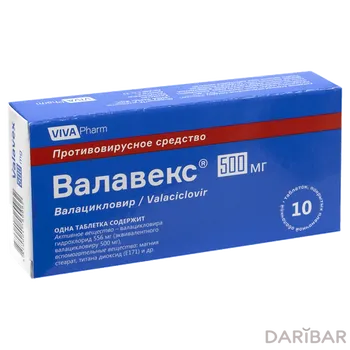 Валавекс 500 мг таблетки № 10