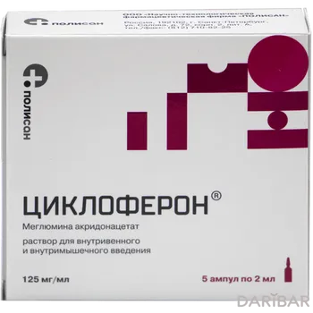 Циклоферон для инъекций 12,5% 2 мл № 5